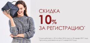 Зарегистрируйтесь на сайте, и получите постоянную СКИДКУ-10%