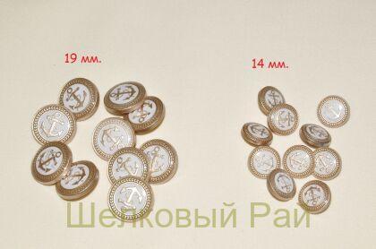 Пуговицы с якорем белые д-712(14)