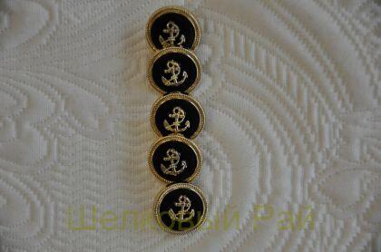 Пуговицы с якорем маленькие золотые 17 мм (к-26)